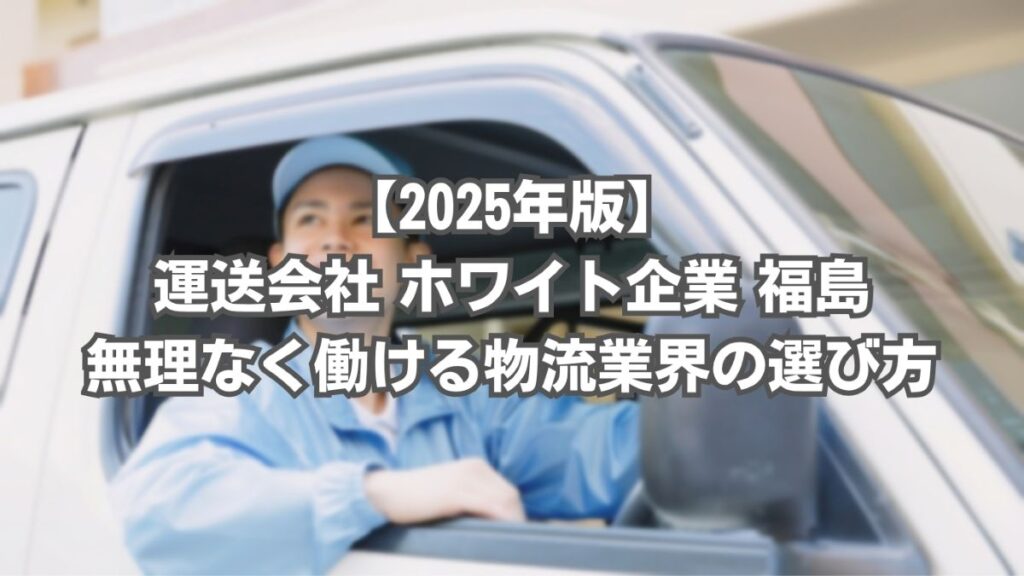 運送会社 ホワイト企業 福島