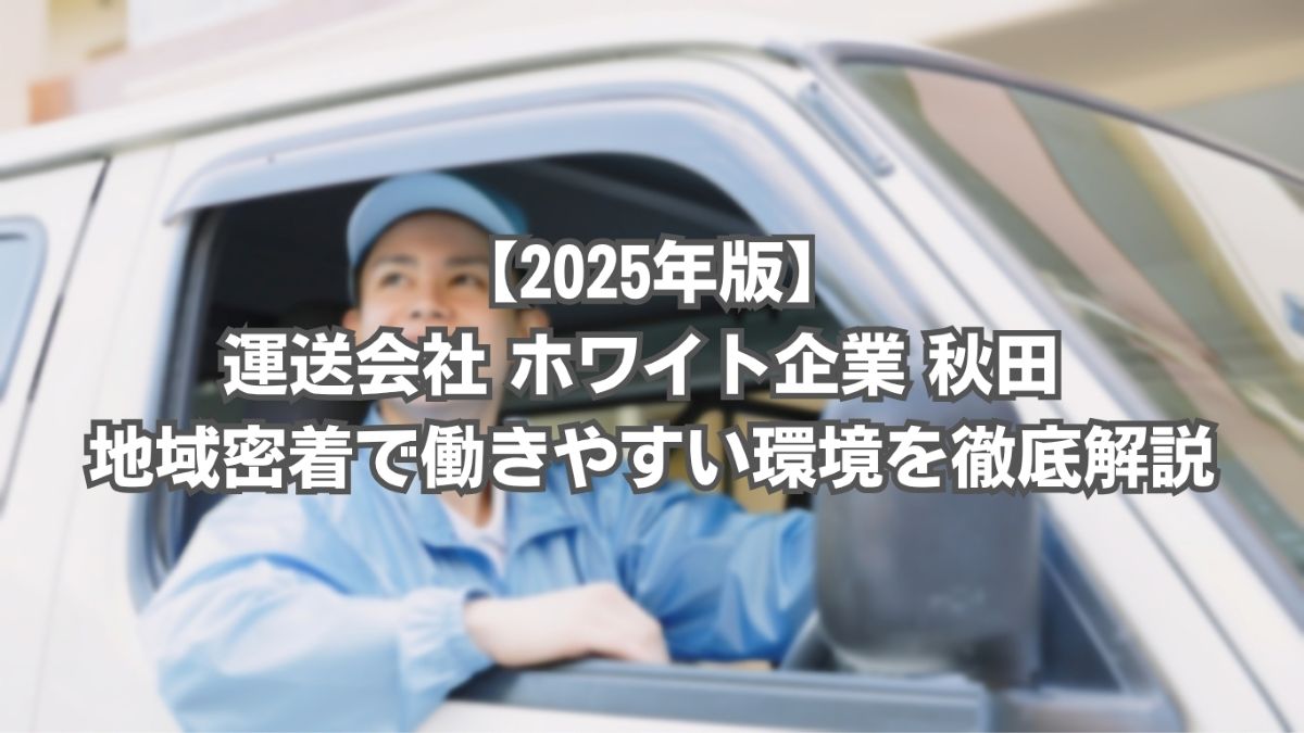 運送会社 ホワイト企業 秋田