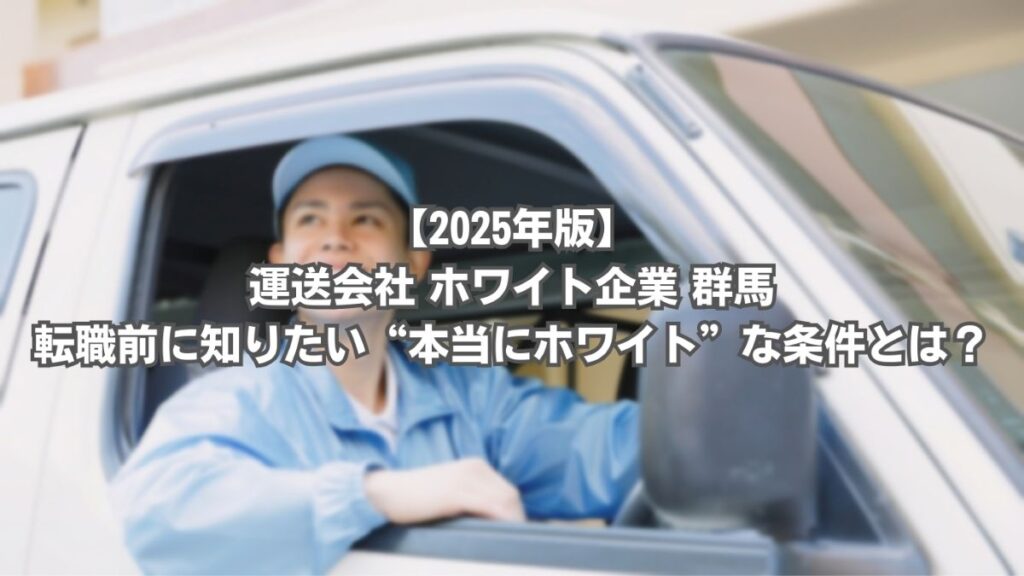 運送会社 ホワイト企業 群馬　