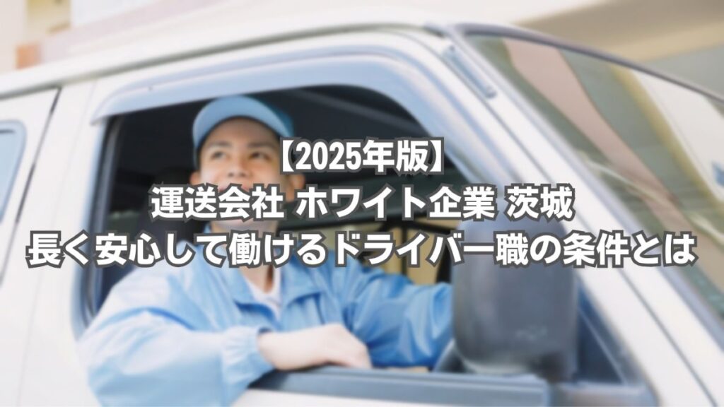 運送会社 ホワイト企業 茨城