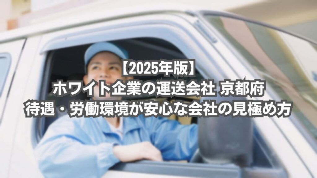運送会社 ホワイト企業 京都