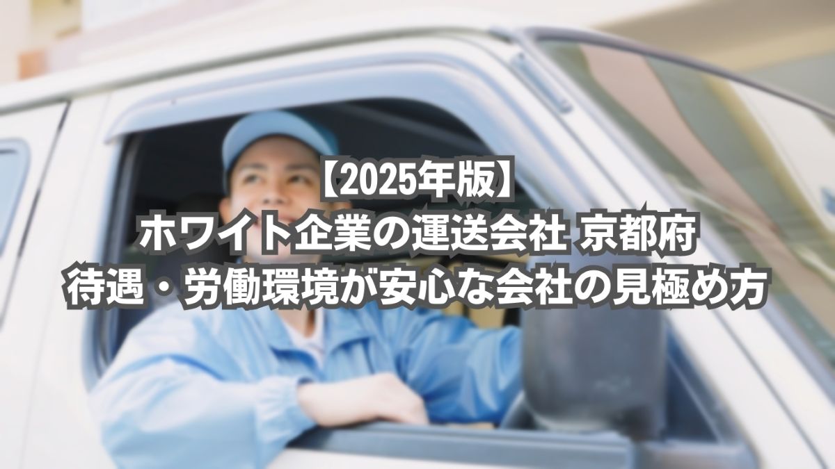 運送会社 ホワイト企業 京都