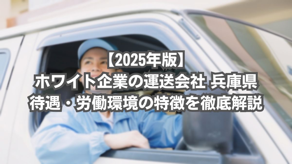 運送会社 ホワイト企業 　　兵庫
