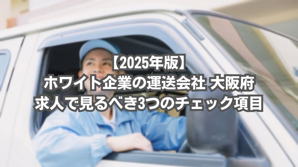 運送会社 ホワイト企業 　大阪