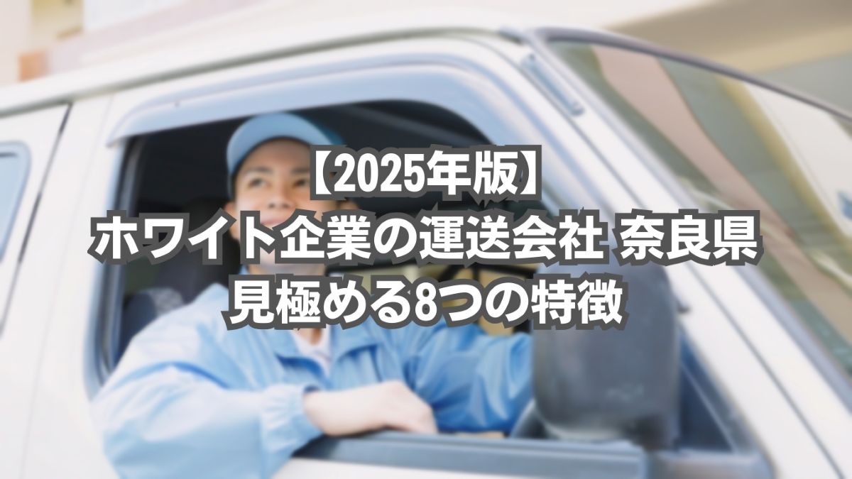 運送会社 ホワイト企業 　　奈良