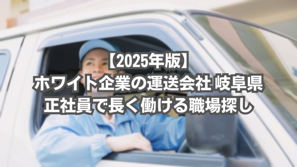 運送会社 ホワイト企業 岐阜