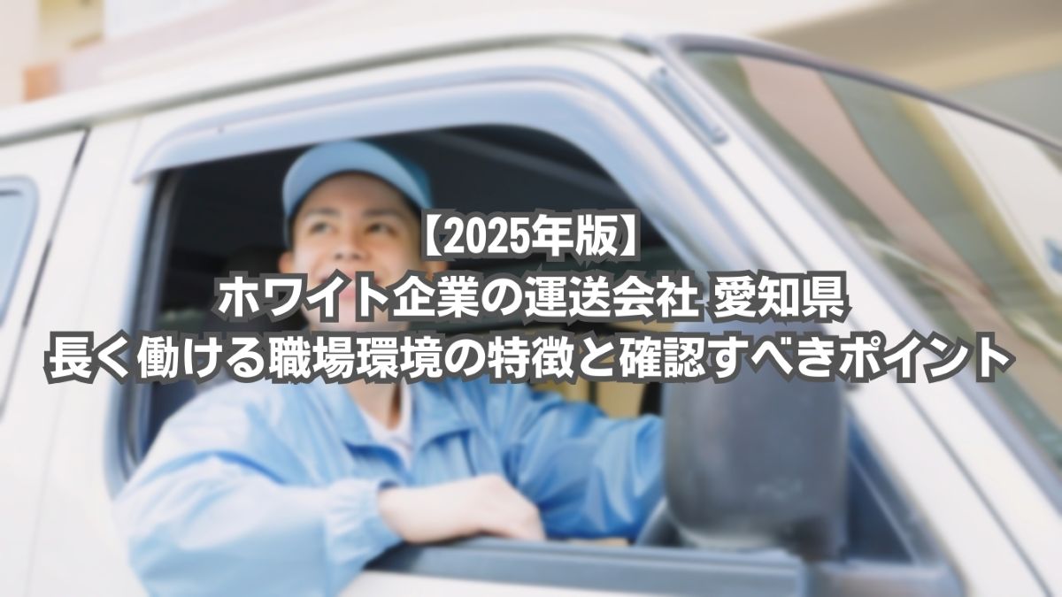 運送会社 ホワイト企業 愛知