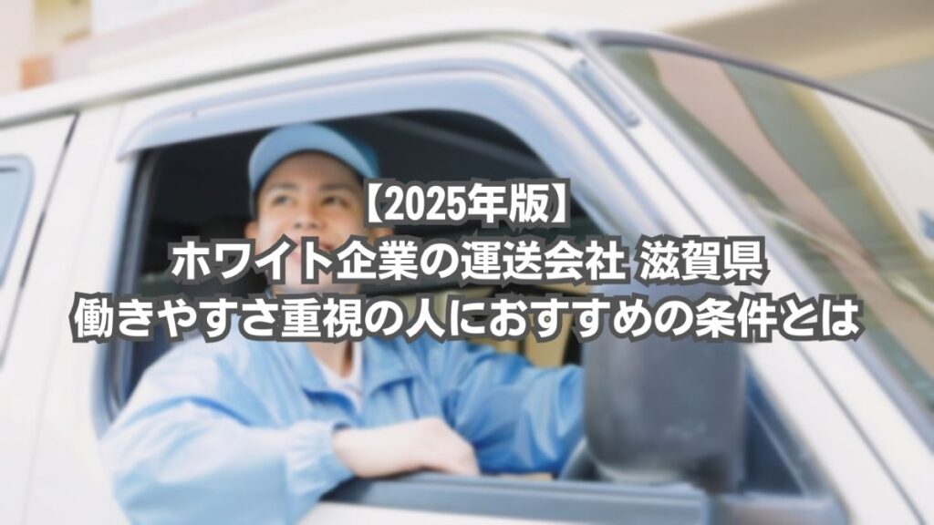 運送会社 ホワイト企業 　滋賀