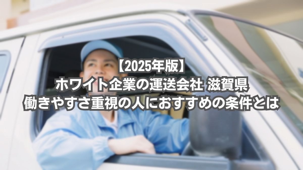 運送会社 ホワイト企業 　滋賀