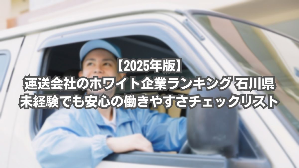 運送会社 ホワイト企業 石川県