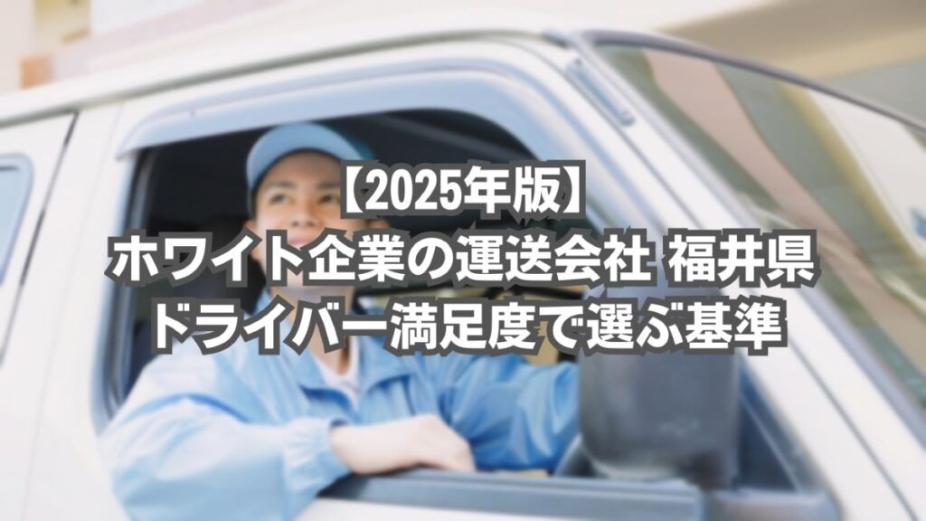 運送会社 ホワイト企業 福井