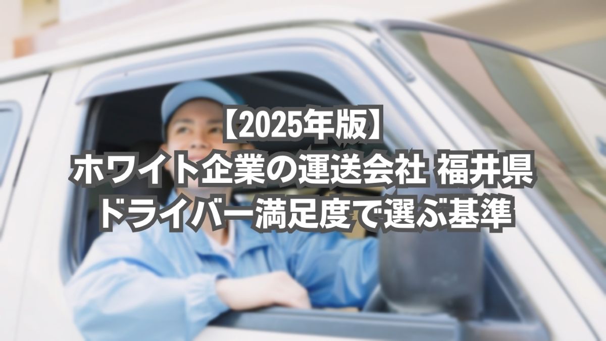 運送会社 ホワイト企業 福井