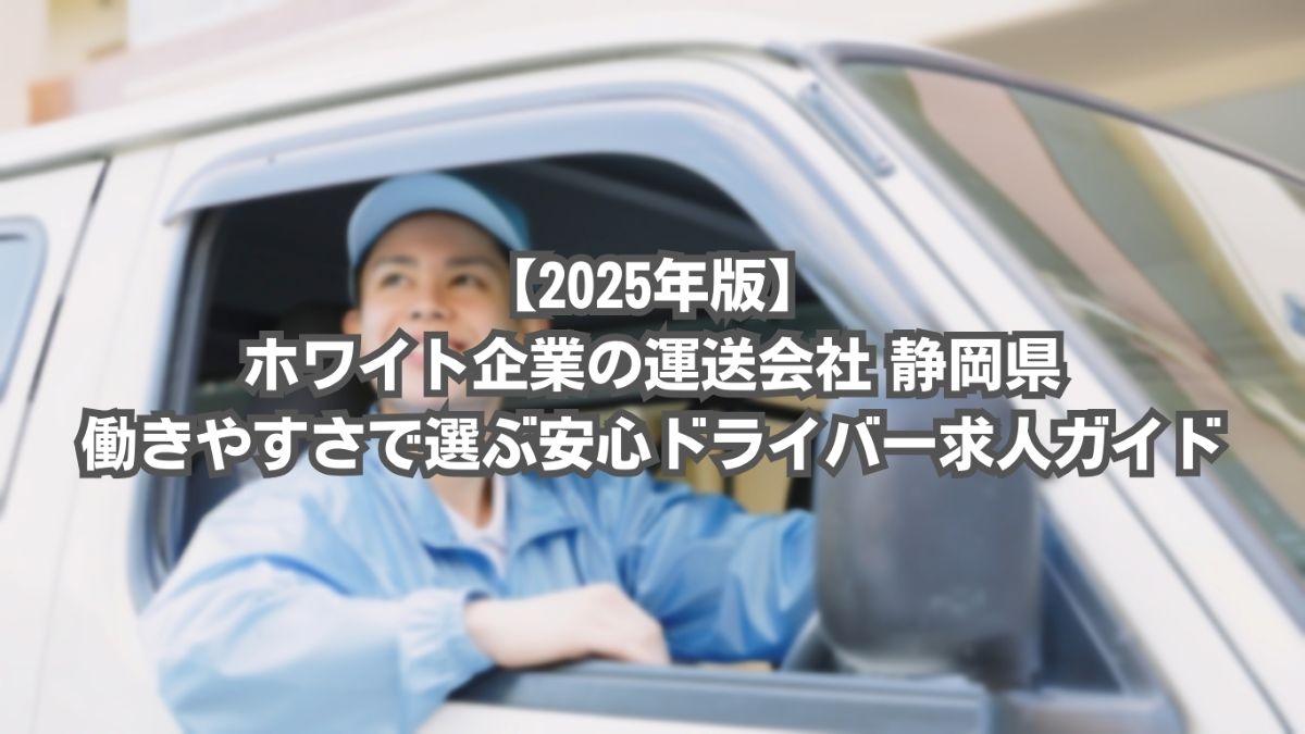 運送会社 ホワイト企業 静岡